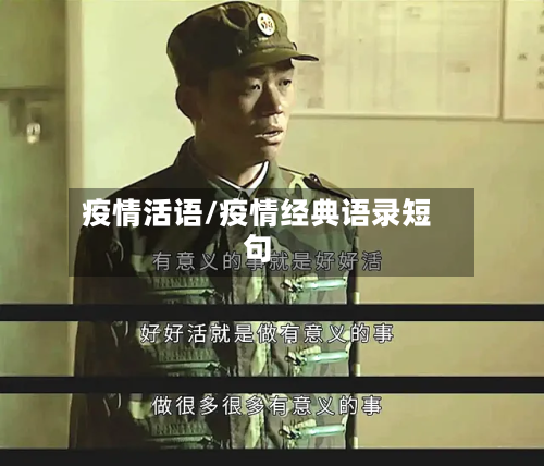 疫情活语/疫情经典语录短句-第3张图片