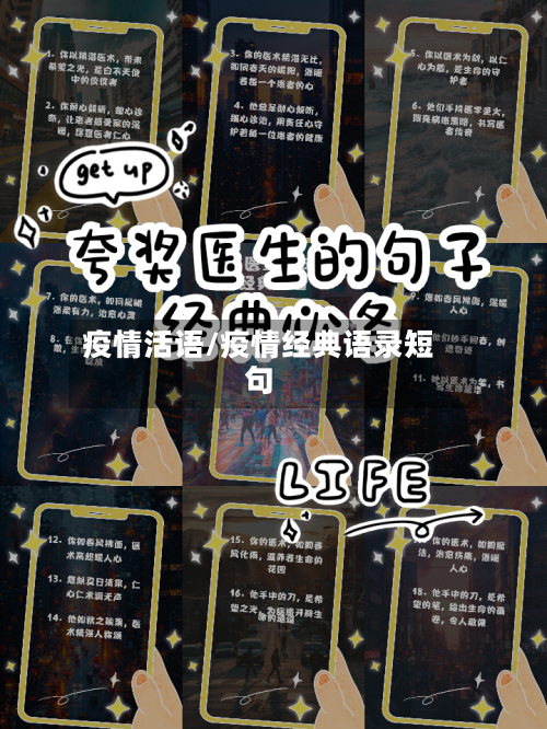 疫情活语/疫情经典语录短句-第2张图片
