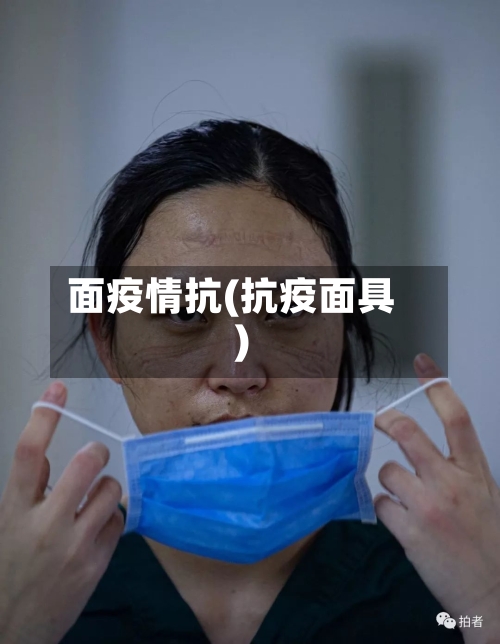 面疫情抗(抗疫面具)