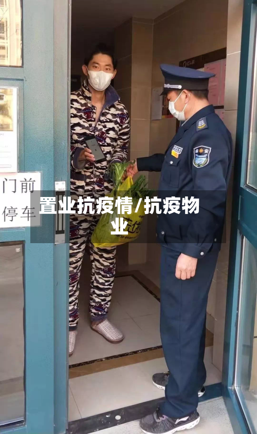 置业抗疫情/抗疫物业-第2张图片