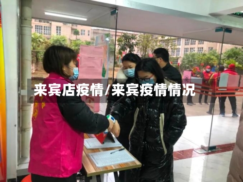 来宾店疫情/来宾疫情情况-第2张图片