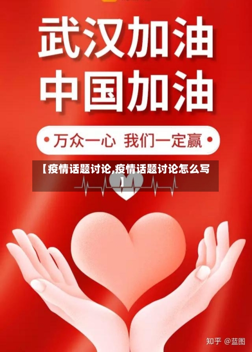 【疫情话题讨论,疫情话题讨论怎么写】-第2张图片