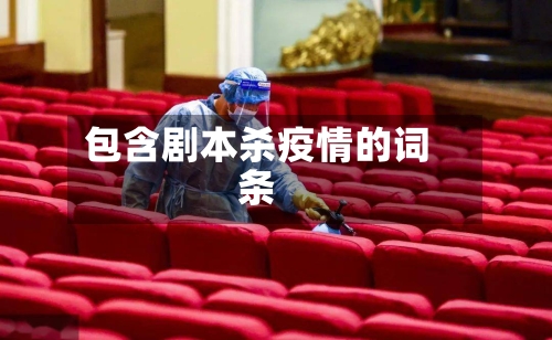 包含剧本杀疫情的词条