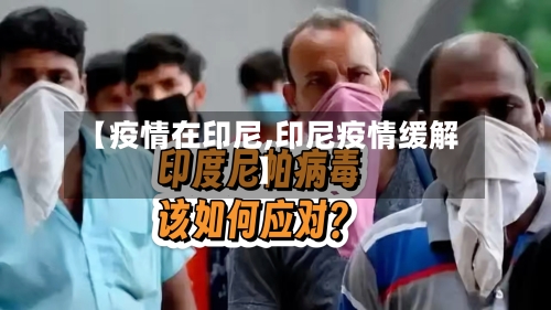 【疫情在印尼,印尼疫情缓解】