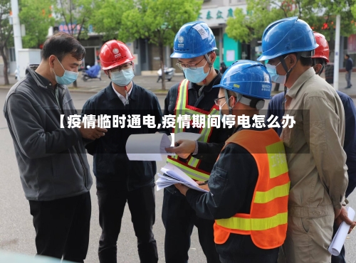 【疫情临时通电,疫情期间停电怎么办】