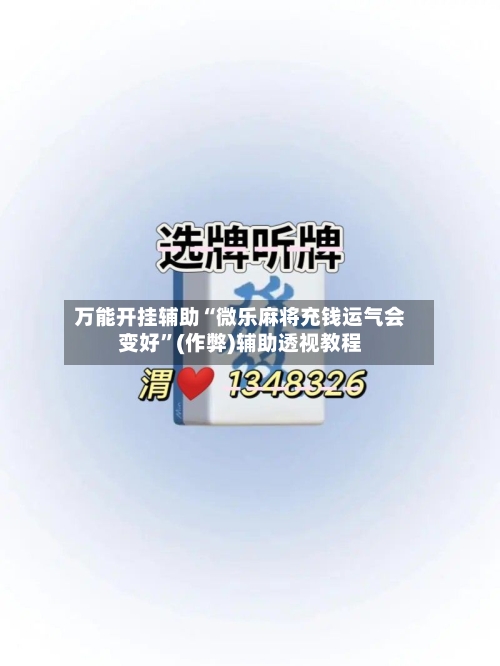 万能开挂辅助“微乐麻将充钱运气会变好	”(作弊)辅助透视教程-第2张图片