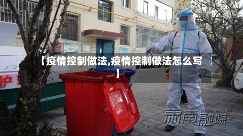 【疫情控制做法,疫情控制做法怎么写】