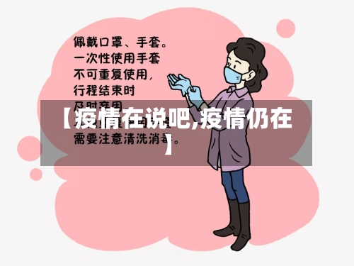 【疫情在说吧,疫情仍在】-第2张图片