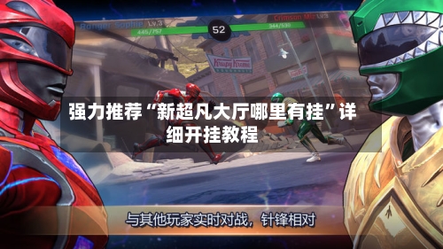 强力推荐“新超凡大厅哪里有挂”详细开挂教程-第2张图片
