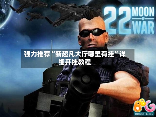 强力推荐“新超凡大厅哪里有挂”详细开挂教程-第3张图片