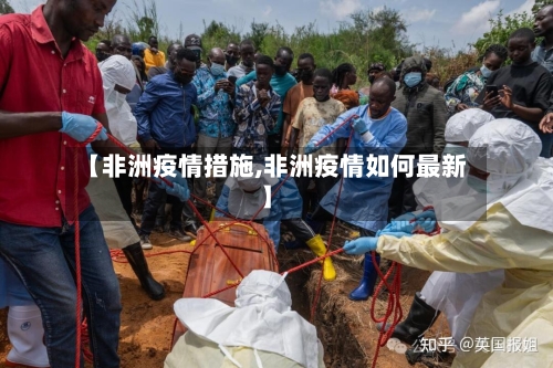 【非洲疫情措施,非洲疫情如何最新】