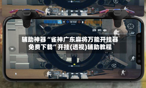 辅助神器“雀神广东麻将万能开挂器免费下载”开挂(透视)辅助教程-第3张图片