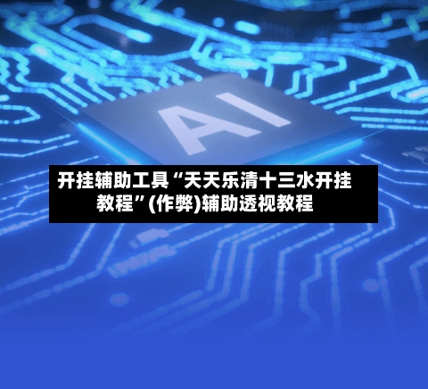 开挂辅助工具“天天乐清十三水开挂教程”(作弊)辅助透视教程-第3张图片