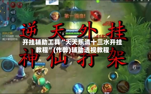 开挂辅助工具“天天乐清十三水开挂教程”(作弊)辅助透视教程-第2张图片