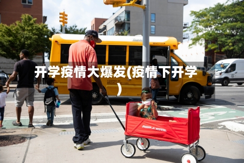 开学疫情大爆发(疫情下开学)