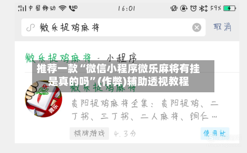 推荐一款“微信小程序微乐麻将有挂是真的吗”(作弊)辅助透视教程-第2张图片