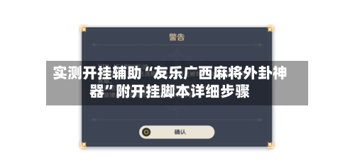 实测开挂辅助“友乐广西麻将外卦神器”附开挂脚本详细步骤-第3张图片