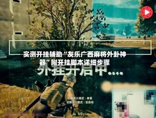 实测开挂辅助“友乐广西麻将外卦神器	”附开挂脚本详细步骤-第2张图片