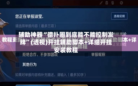 辅助神器“德扑圈到底能不能控制发牌”(透视)开挂辅助脚本+详细开挂安装教程