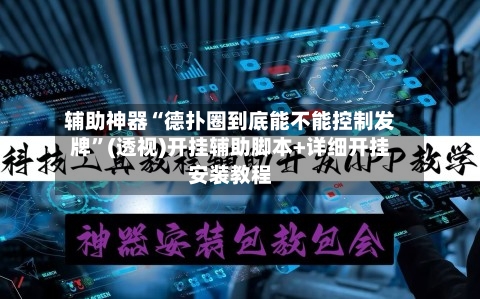 辅助神器“德扑圈到底能不能控制发牌”(透视)开挂辅助脚本+详细开挂安装教程-第2张图片