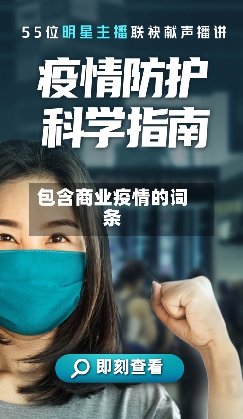 包含商业疫情的词条-第3张图片