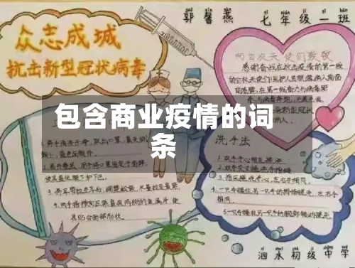 包含商业疫情的词条