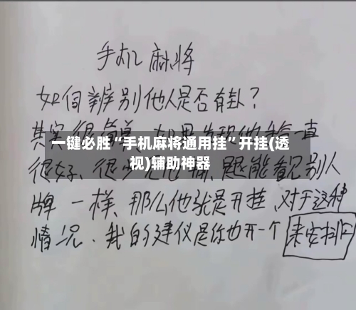 一键必胜“手机麻将通用挂”开挂(透视)辅助神器-第2张图片