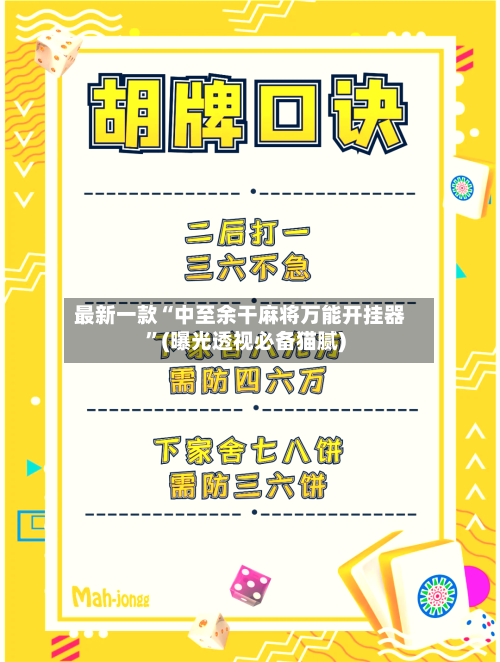 最新一款“中至余干麻将万能开挂器”(曝光透视必备猫腻)
