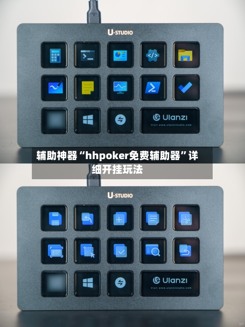 辅助神器“hhpoker免费辅助器”详细开挂玩法-第3张图片