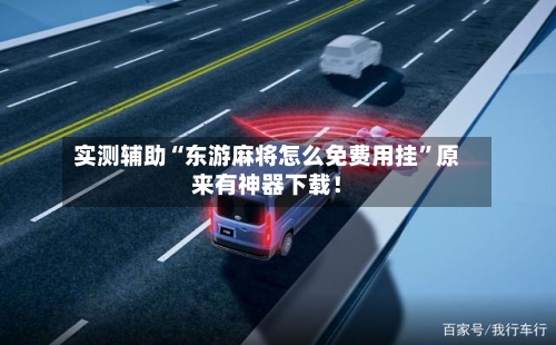 实测辅助“东游麻将怎么免费用挂”原来有神器下载！-第2张图片