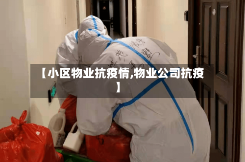 【小区物业抗疫情,物业公司抗疫】-第2张图片