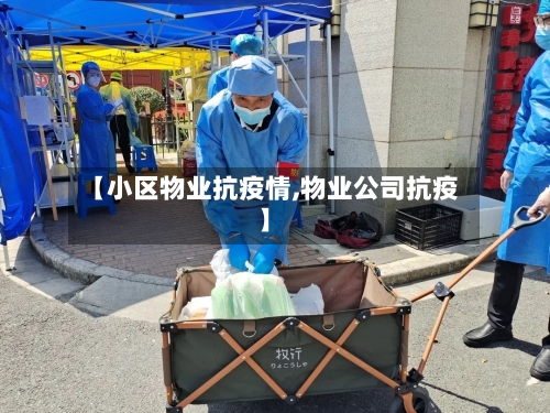 【小区物业抗疫情,物业公司抗疫】