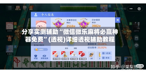 分享实测辅助“微信微乐麻将必赢神器免费”(透视)详细透视辅助教程