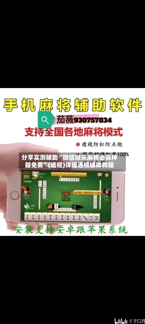 分享实测辅助“微信微乐麻将必赢神器免费”(透视)详细透视辅助教程-第2张图片
