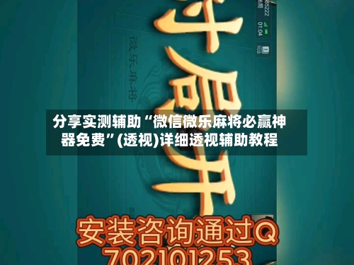 分享实测辅助“微信微乐麻将必赢神器免费”(透视)详细透视辅助教程-第3张图片