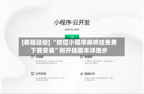 [教程经验] “微信小程序麻将挂免费下载安装	”附开挂脚本详细步-第2张图片