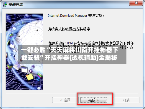 一键必胜“天天麻将川南开挂神器下载安装”开挂神器{透视辅助}全揭秘-第2张图片
