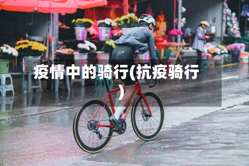 疫情中的骑行(抗疫骑行)-第2张图片