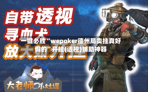 一键必胜“wepoker德州局卖挂真好假的	”开挂(透视)辅助神器-第2张图片