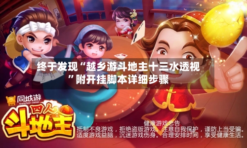 终于发现“越乡游斗地主十三水透视”附开挂脚本详细步骤