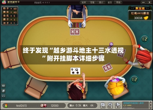 终于发现“越乡游斗地主十三水透视	”附开挂脚本详细步骤-第2张图片