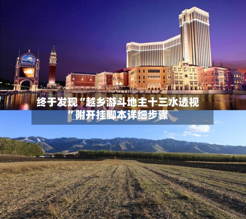 终于发现“越乡游斗地主十三水透视”附开挂脚本详细步骤-第3张图片