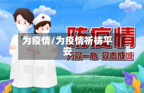 为疫情/为疫情祈祷平安-第1张图片