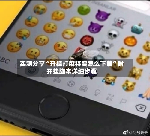 实测分享“开挂打麻将要怎么下载”附开挂脚本详细步骤-第2张图片