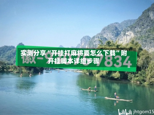 实测分享“开挂打麻将要怎么下载”附开挂脚本详细步骤