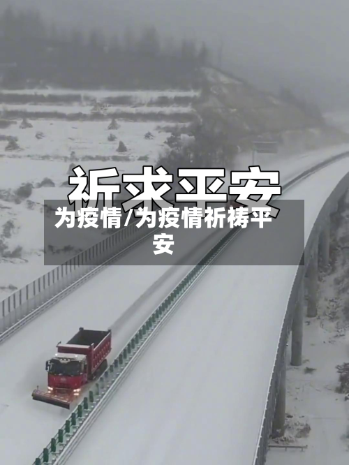 为疫情/为疫情祈祷平安-第2张图片