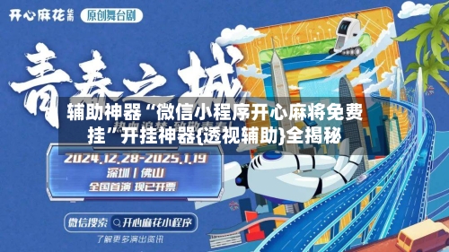 辅助神器“微信小程序开心麻将免费挂”开挂神器{透视辅助}全揭秘-第2张图片