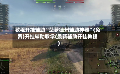 教程开挂辅助“菠萝德州辅助神器”(免费)开挂辅助教学(最新辅助开挂教程)-第2张图片