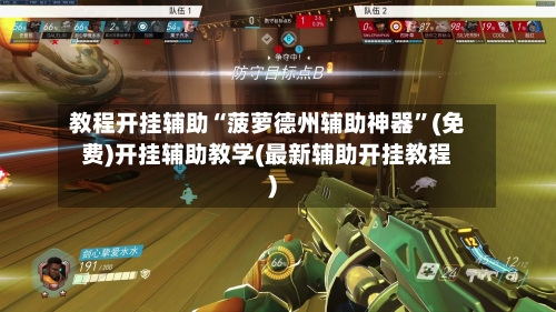 教程开挂辅助“菠萝德州辅助神器”(免费)开挂辅助教学(最新辅助开挂教程)-第3张图片