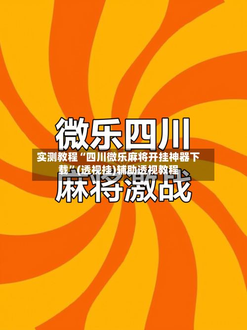 实测教程“四川微乐麻将开挂神器下载	”(透视挂)辅助透视教程-第2张图片